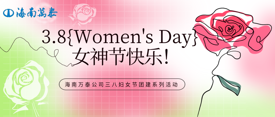 “木棉綻放映巾幗，黨心輝映暖芳華”海南萬(wàn)泰公司組織開(kāi)展三八婦女節(jié)團(tuán)建系列活動(dòng)
