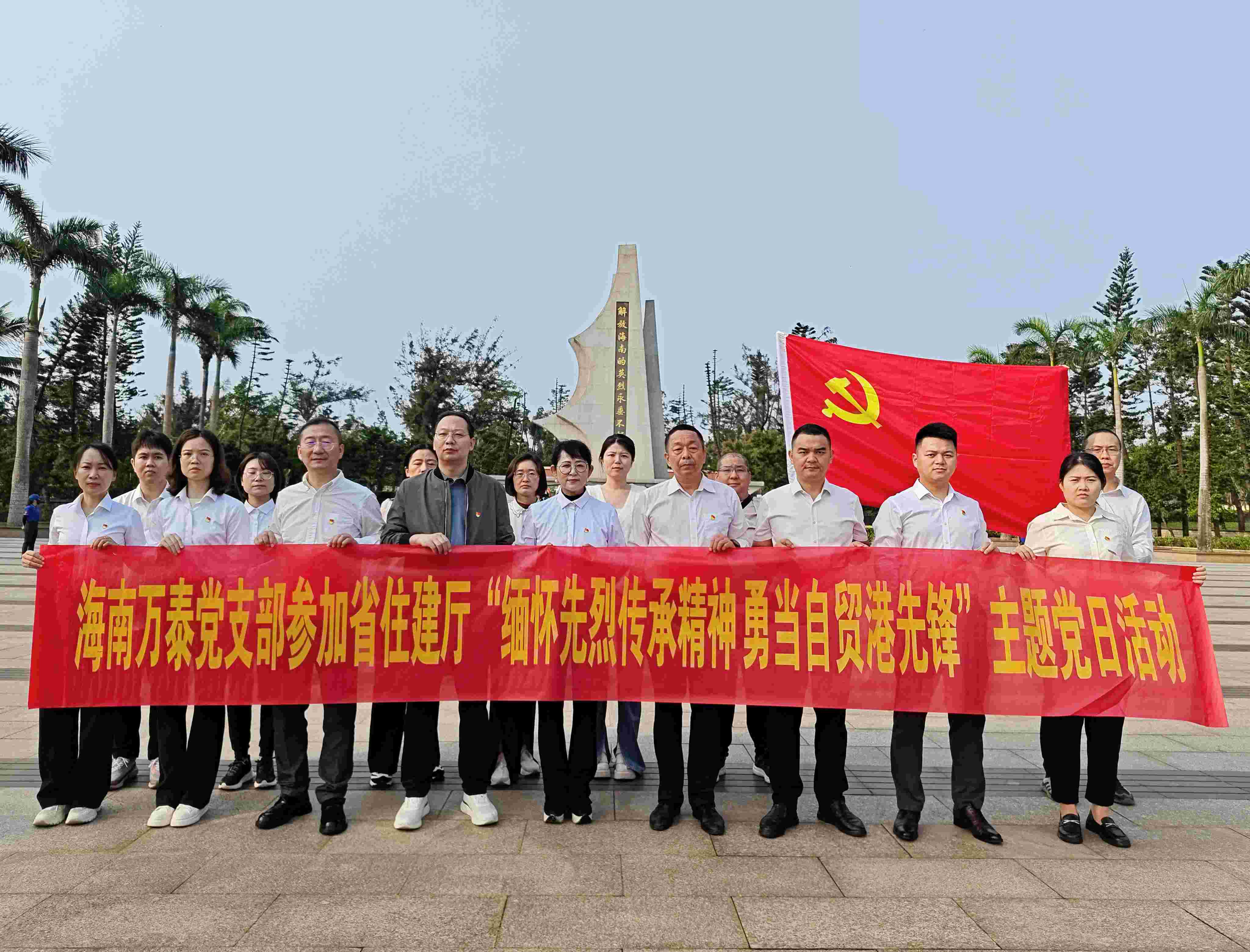 “緬懷革命先烈，傳承紅色基因”——海南萬(wàn)泰公司黨支部參加省住建行業(yè)黨委“緬懷革命先烈 傳承紅色精神”主題黨日活動(dòng)